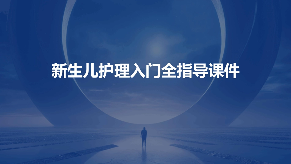 新生儿护理入门全指导课件_第1页