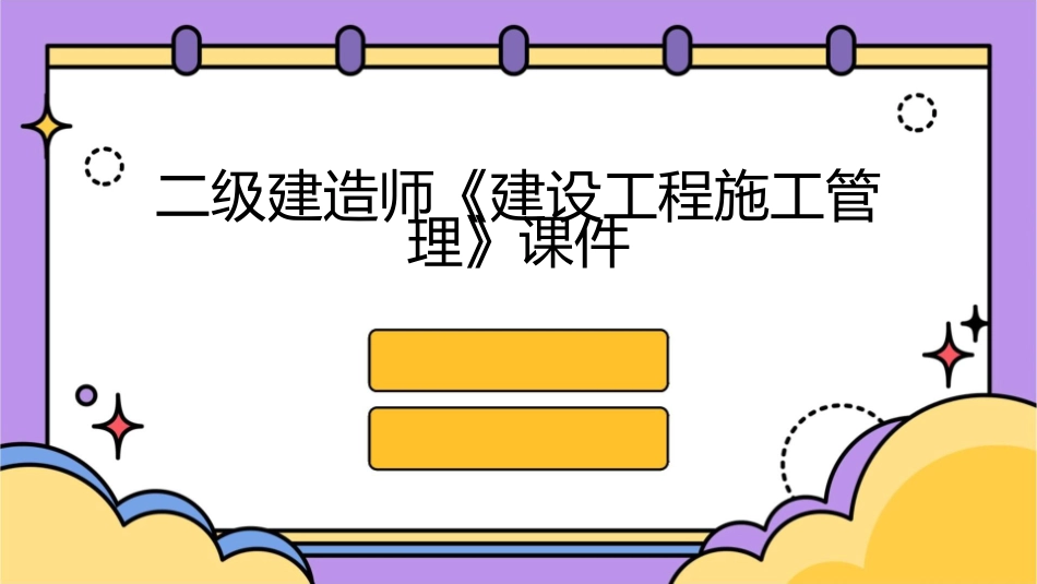 二级建造师《建设工程施工管理》课件1_第1页