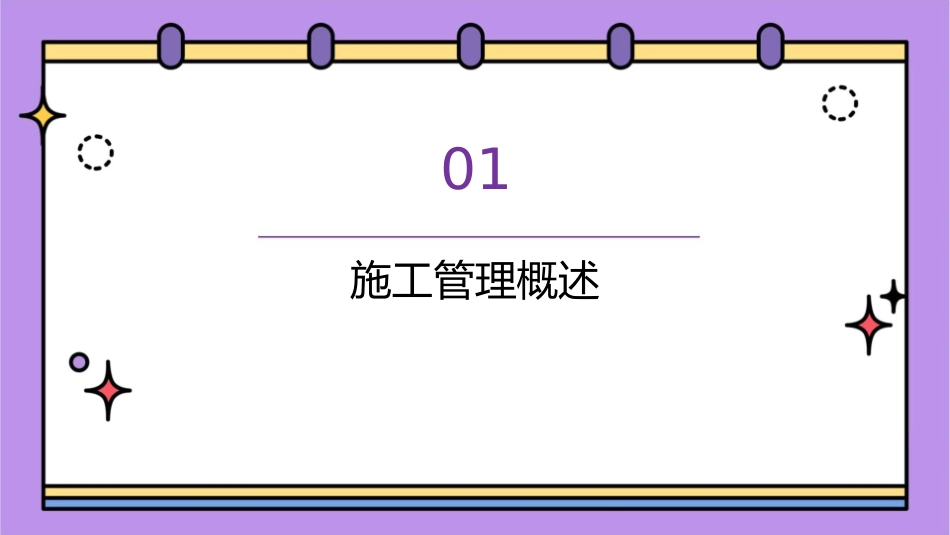 二级建造师《建设工程施工管理》课件1_第3页