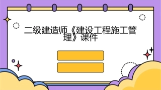 二级建造师《建设工程施工管理》课件1