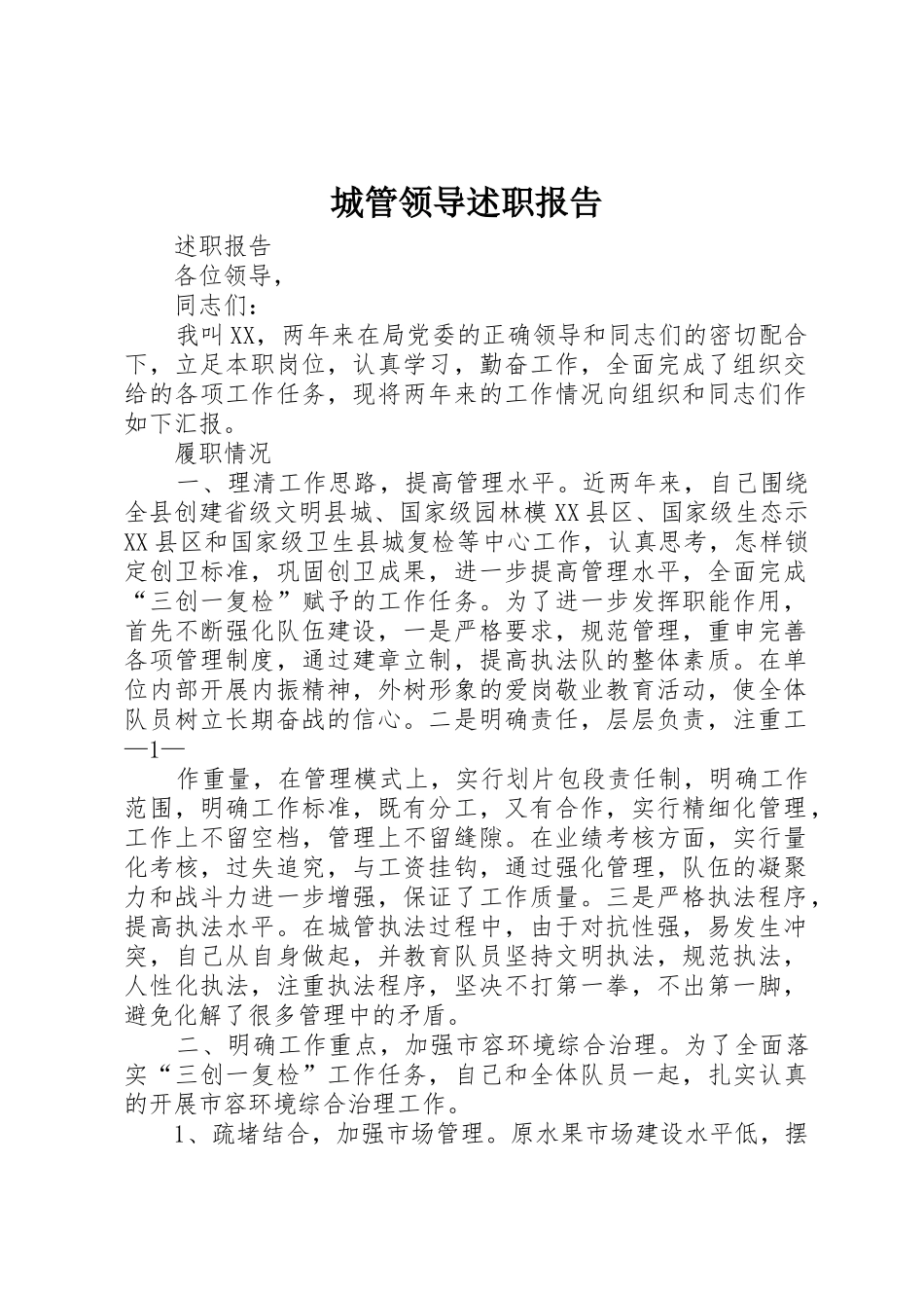 城管领导述职报告_第1页