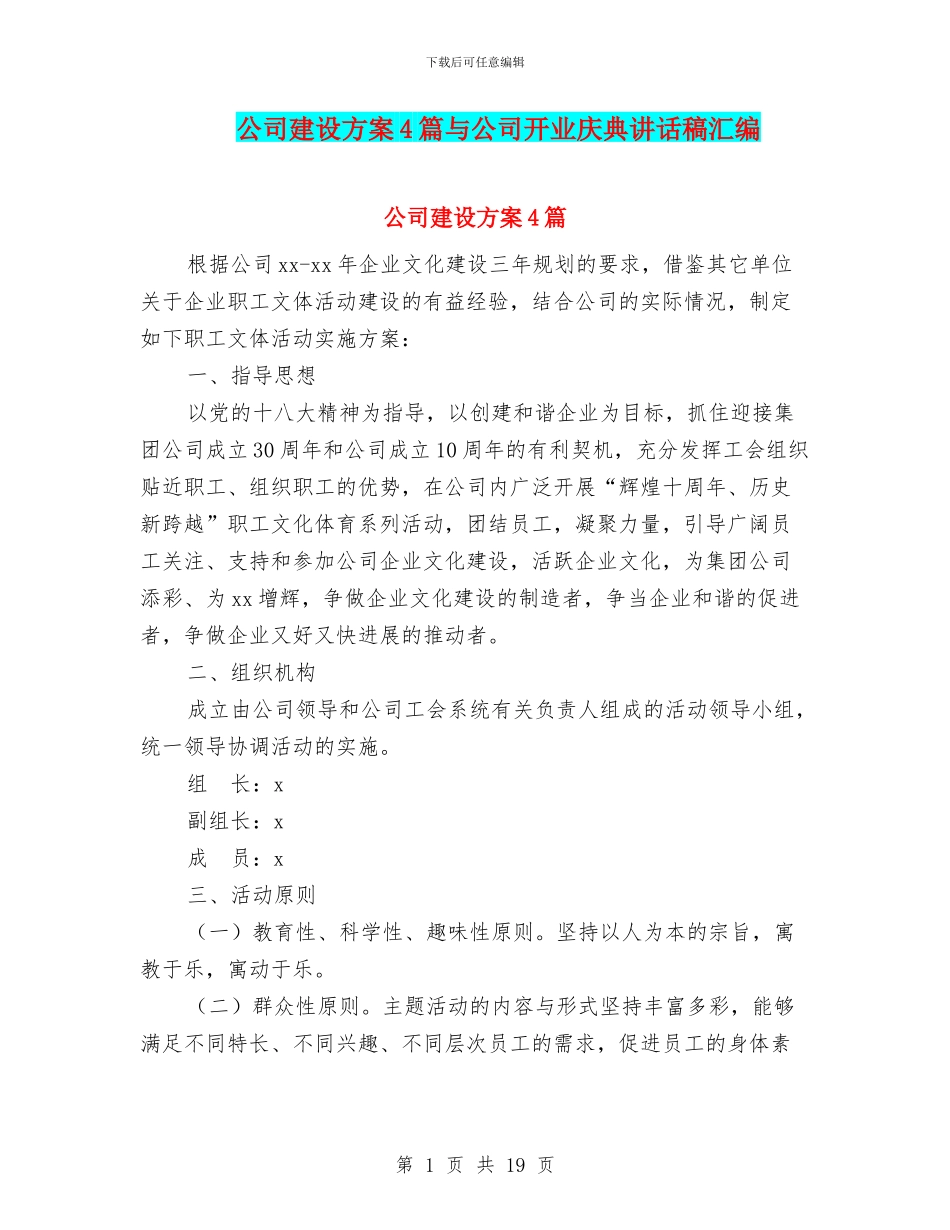 公司建设方案4篇与公司开业庆典讲话稿汇编_第1页