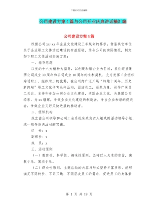 公司建设方案4篇与公司开业庆典讲话稿汇编