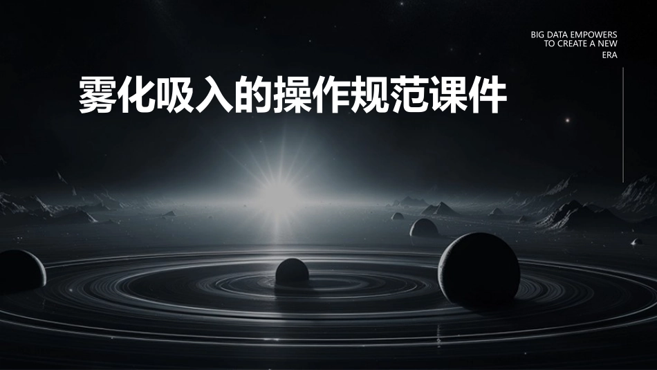 雾化吸入的操作规范()课件_第1页