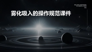 雾化吸入的操作规范()课件