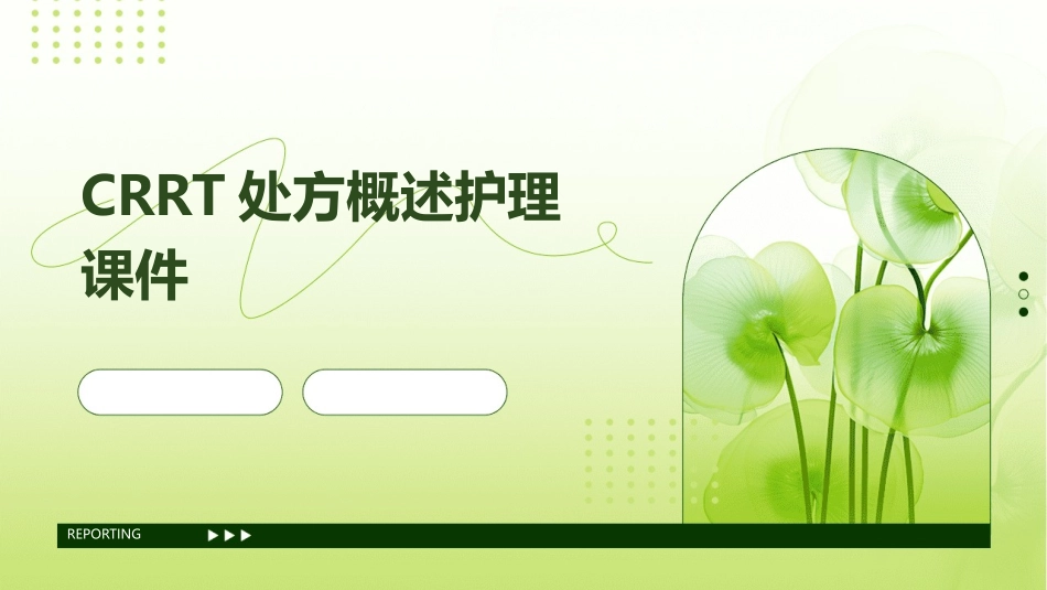 CRRT处方概述护理课件_第1页