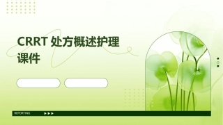 CRRT处方概述护理课件