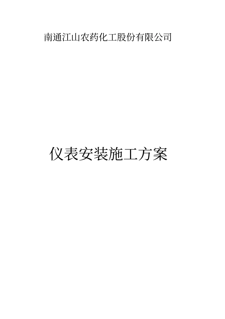 仪表安装施工方案_第1页