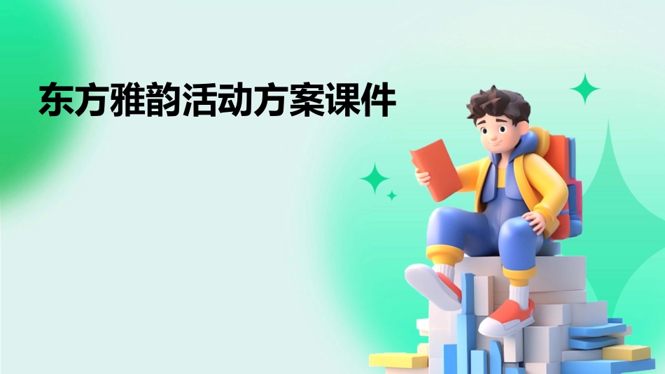 东方雅韵活动方案课件_第1页