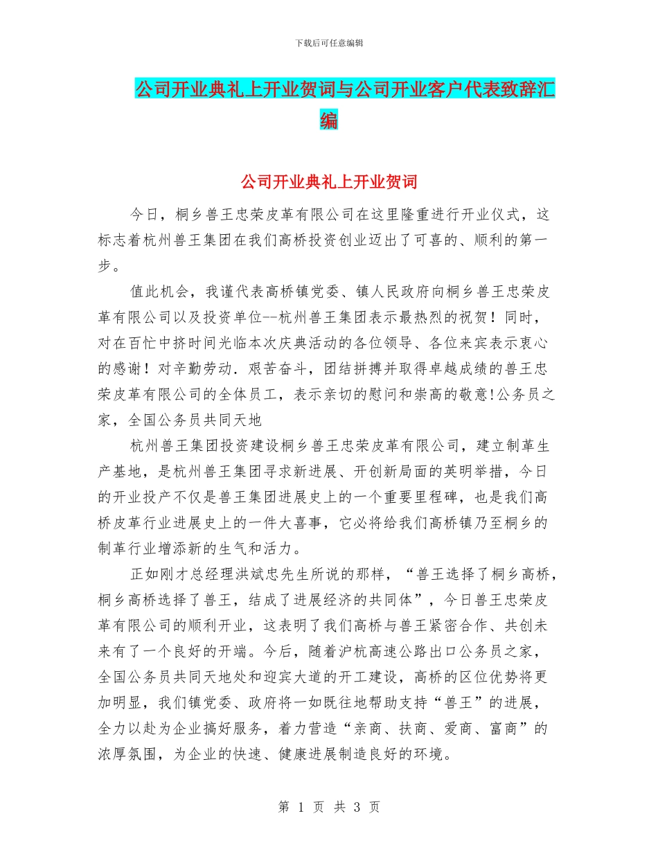 公司开业典礼上开业贺词与公司开业客户代表致辞汇编_第1页