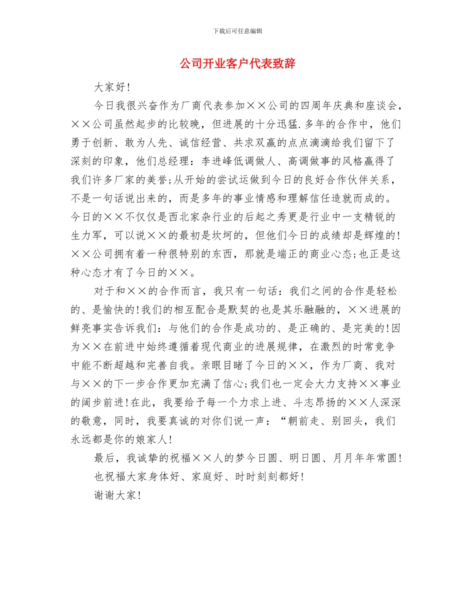 公司开业典礼上开业贺词与公司开业客户代表致辞汇编_第3页