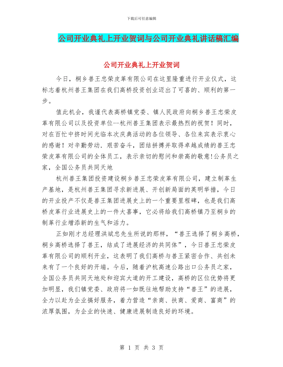 公司开业典礼上开业贺词与公司开业典礼讲话稿汇编_第1页