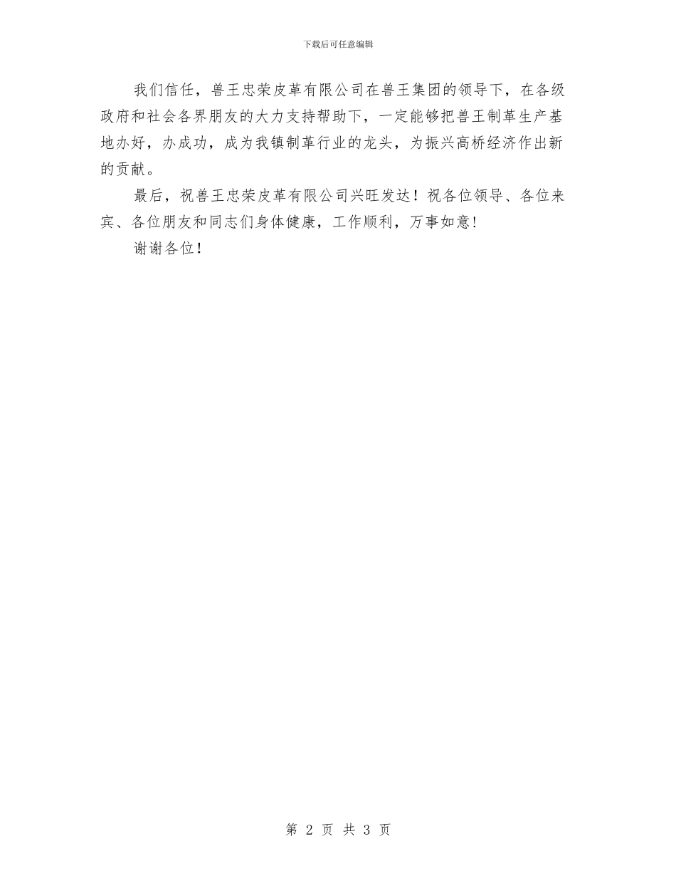 公司开业典礼上开业贺词与公司开业典礼讲话稿汇编_第2页
