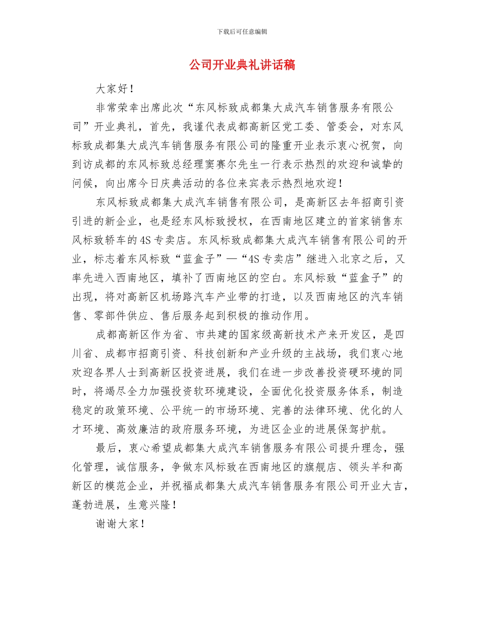 公司开业典礼上开业贺词与公司开业典礼讲话稿汇编_第3页