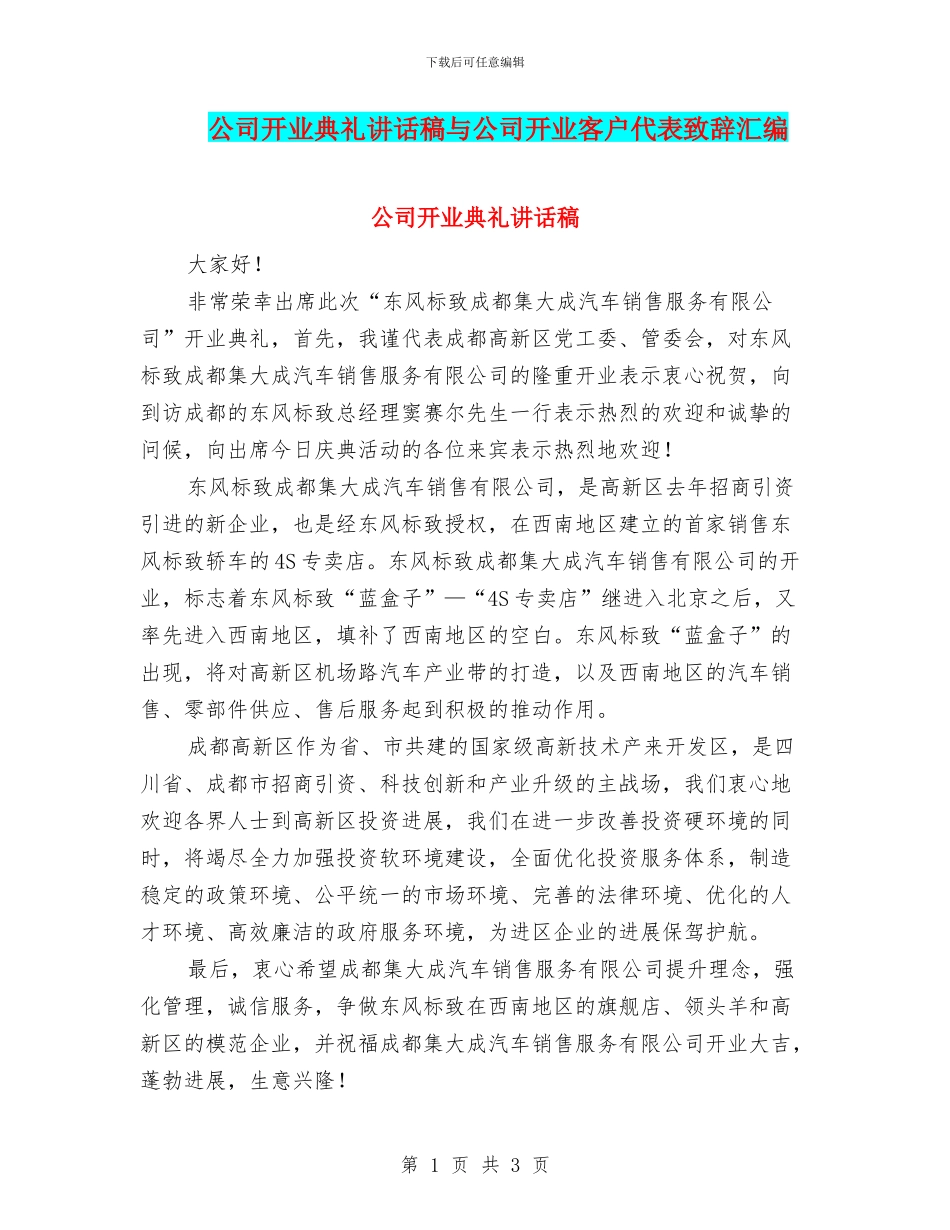 公司开业典礼讲话稿与公司开业客户代表致辞汇编_第1页