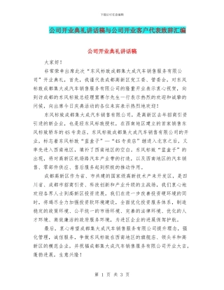公司开业典礼讲话稿与公司开业客户代表致辞汇编