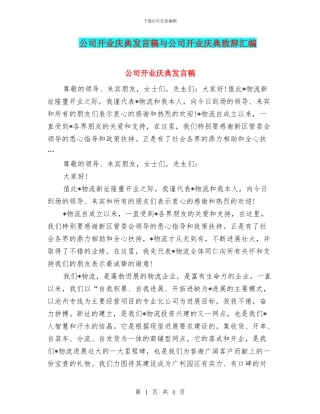 公司开业庆典发言稿与公司开业庆典致辞汇编