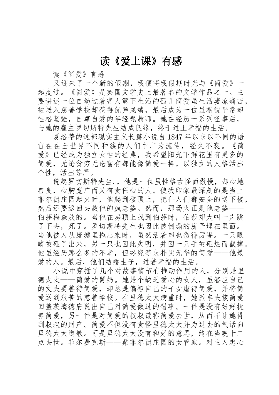 读《爱上课》有感_第1页