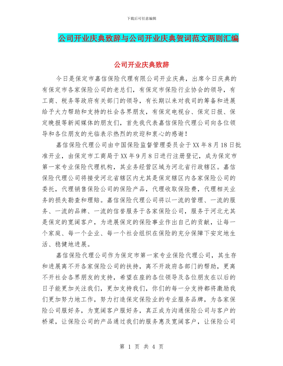 公司开业庆典致辞与公司开业庆典贺词范文两则汇编_第1页