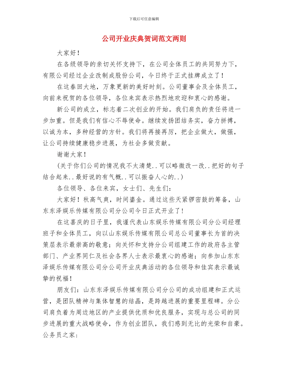 公司开业庆典致辞与公司开业庆典贺词范文两则汇编_第3页