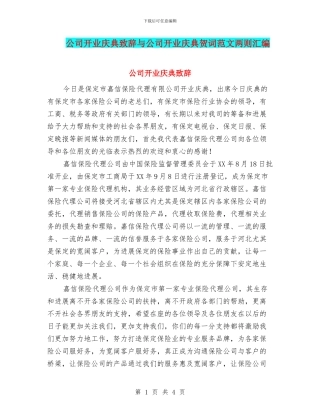 公司开业庆典致辞与公司开业庆典贺词范文两则汇编