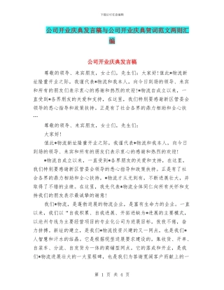 公司开业庆典发言稿与公司开业庆典贺词范文两则汇编