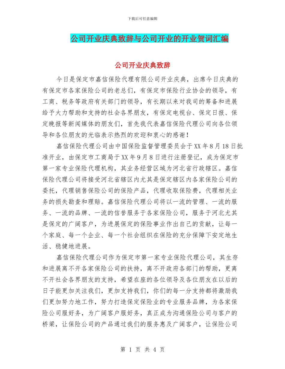公司开业庆典致辞与公司开业的开业贺词汇编_第1页