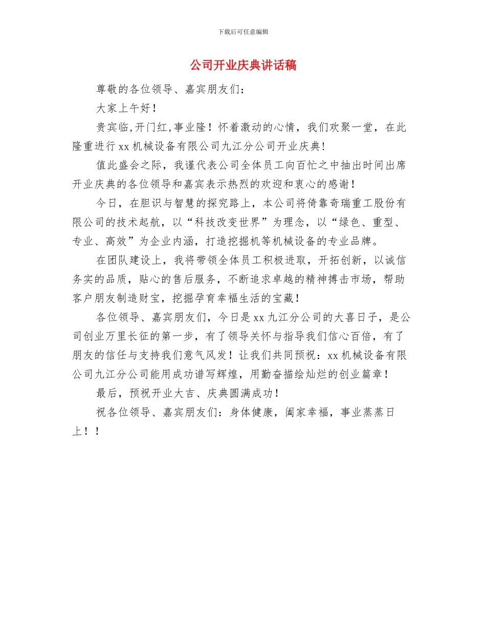 公司开业庆典方案与公司开业庆典讲话稿汇编_第2页