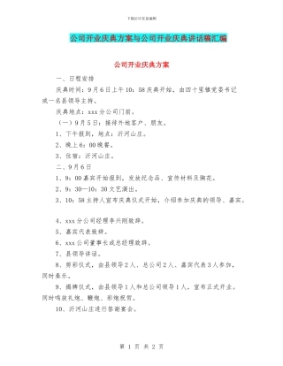 公司开业庆典方案与公司开业庆典讲话稿汇编