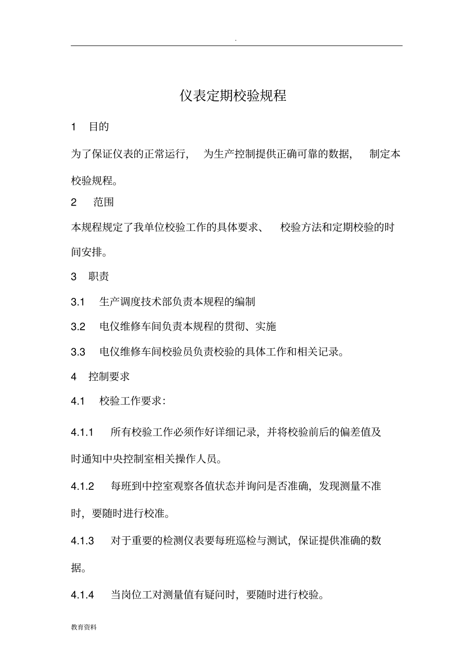 仪表定期校验规程_第1页