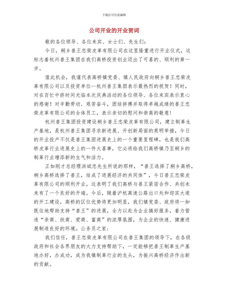 公司开业庆典贺词范文两则与公司开业的开业贺词汇编_第3页