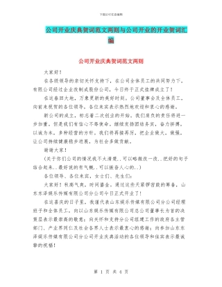 公司开业庆典贺词范文两则与公司开业的开业贺词汇编