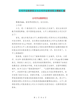 公司开业致辞范文与公司开业贺词范文模板汇编