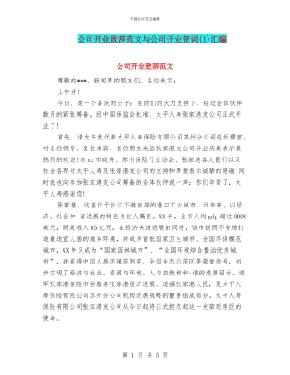 公司开业致辞范文与公司开业贺词汇编