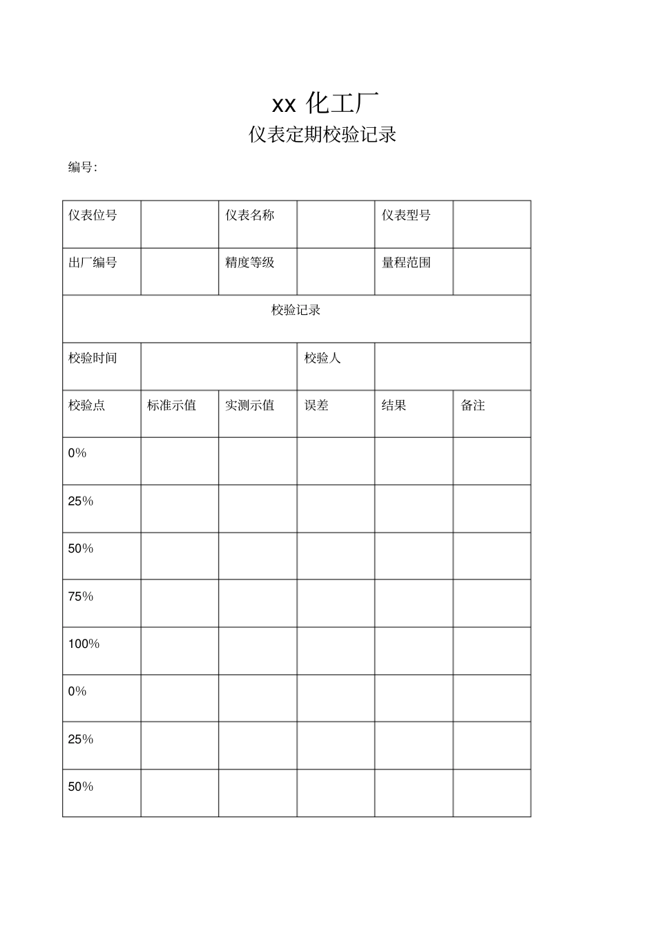 仪表定期校验记录_第1页