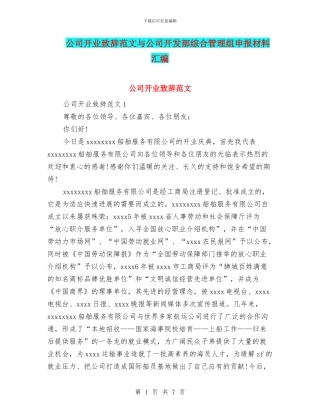 公司开业致辞范文与公司开发部综合管理组申报材料汇编
