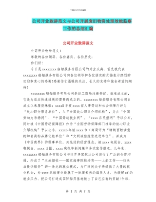 公司开业致辞范文与公司开展废旧物资处理效能监察工作的总结汇编