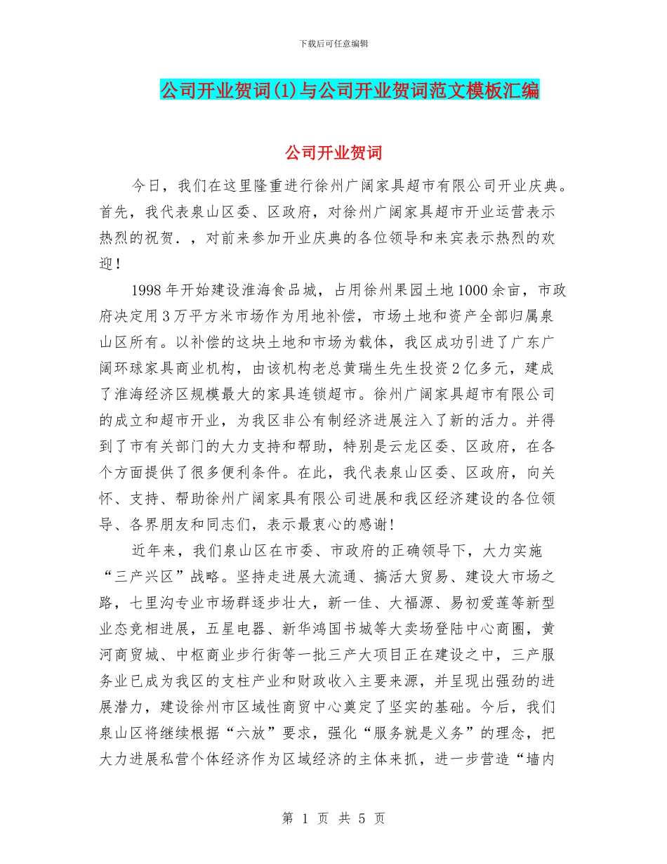 公司开业贺词与公司开业贺词范文模板汇编_第1页