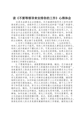 读《不要等领导来安排你的工作》心得体会