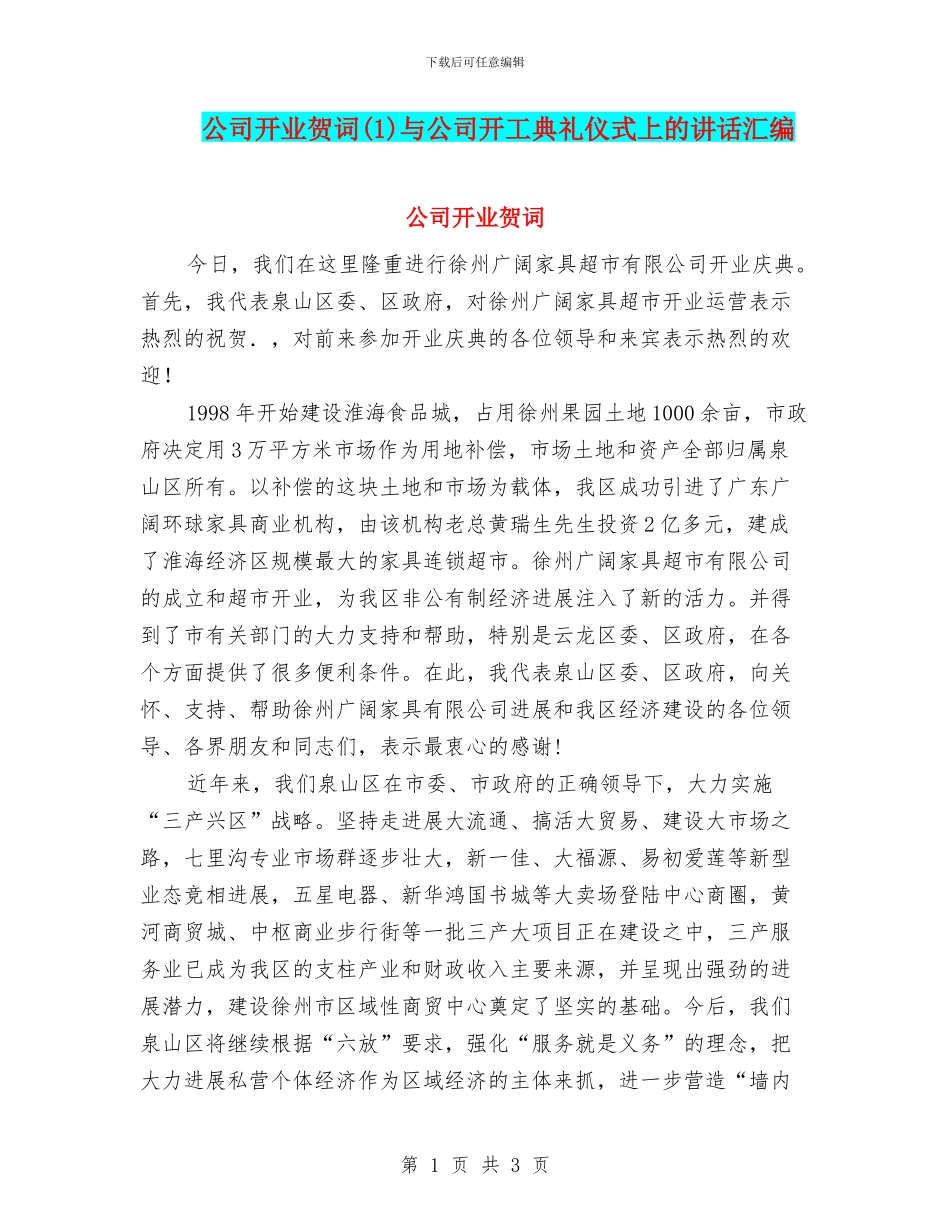 公司开业贺词与公司开工典礼仪式上的讲话汇编_第1页
