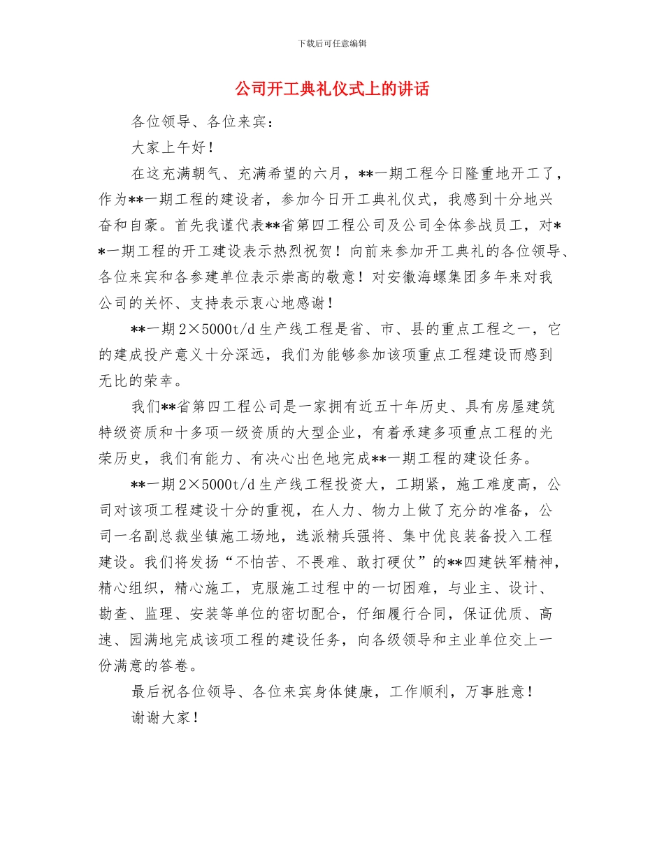 公司开业贺词与公司开工典礼仪式上的讲话汇编_第3页