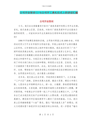 公司开业贺词与公司开工典礼仪式上的讲话汇编