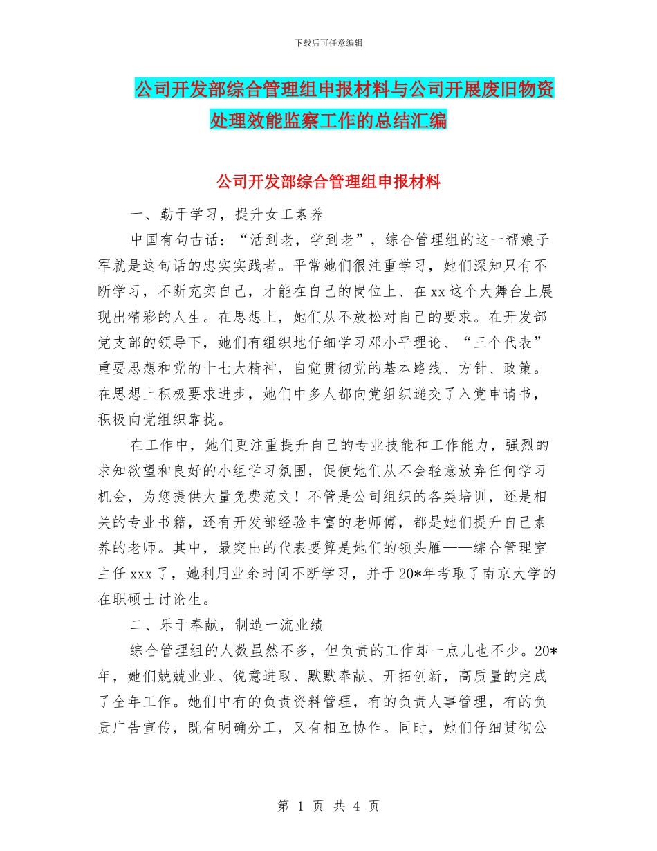 公司开发部综合管理组申报材料与公司开展废旧物资处理效能监察工作的总结汇编_第1页