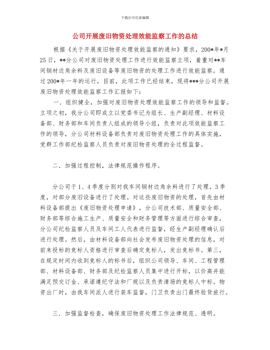 公司开发部综合管理组申报材料与公司开展废旧物资处理效能监察工作的总结汇编_第3页