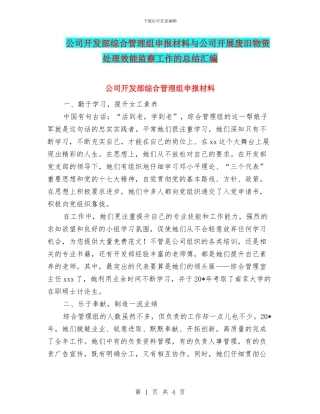 公司开发部综合管理组申报材料与公司开展废旧物资处理效能监察工作的总结汇编