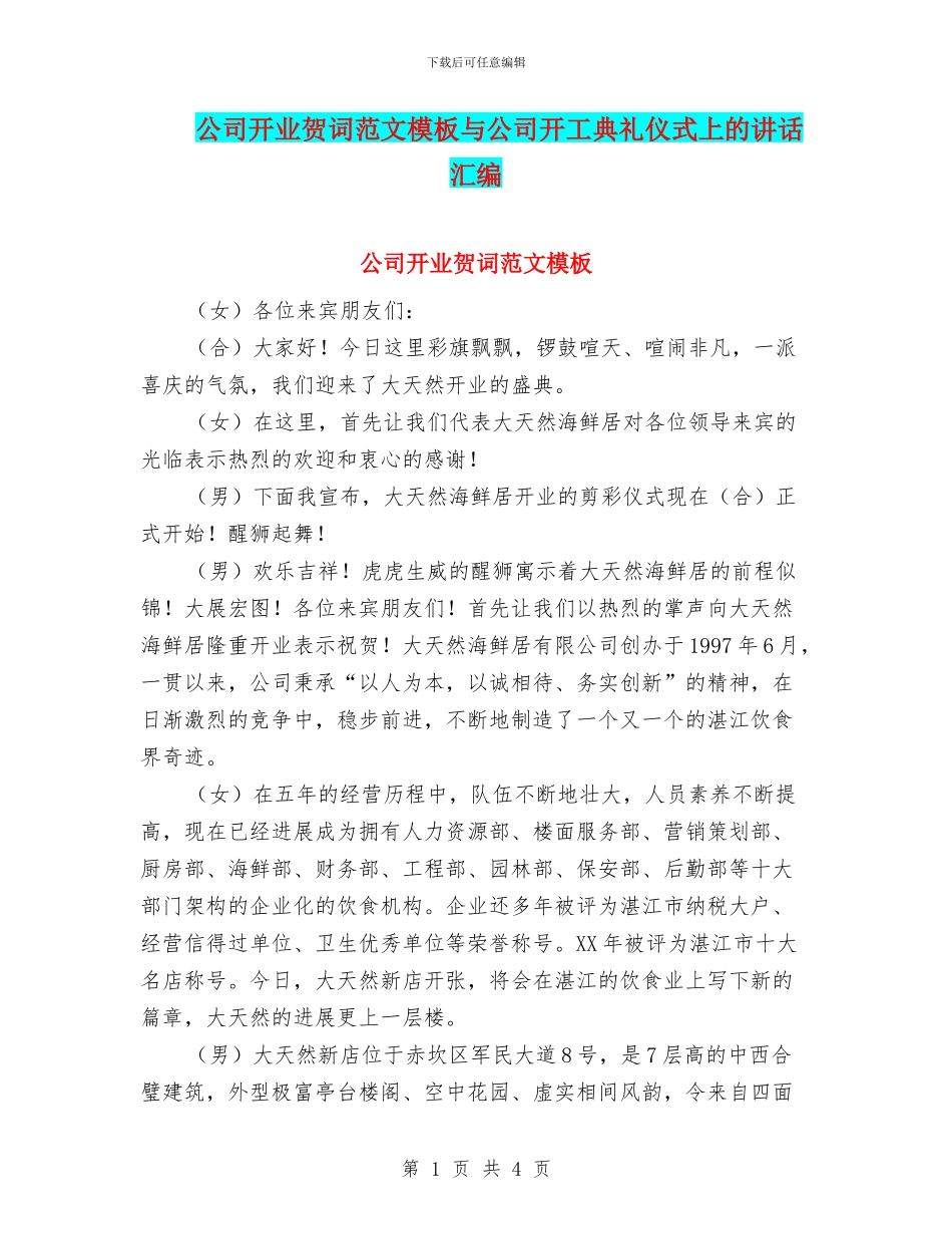 公司开业贺词范文模板与公司开工典礼仪式上的讲话汇编_第1页