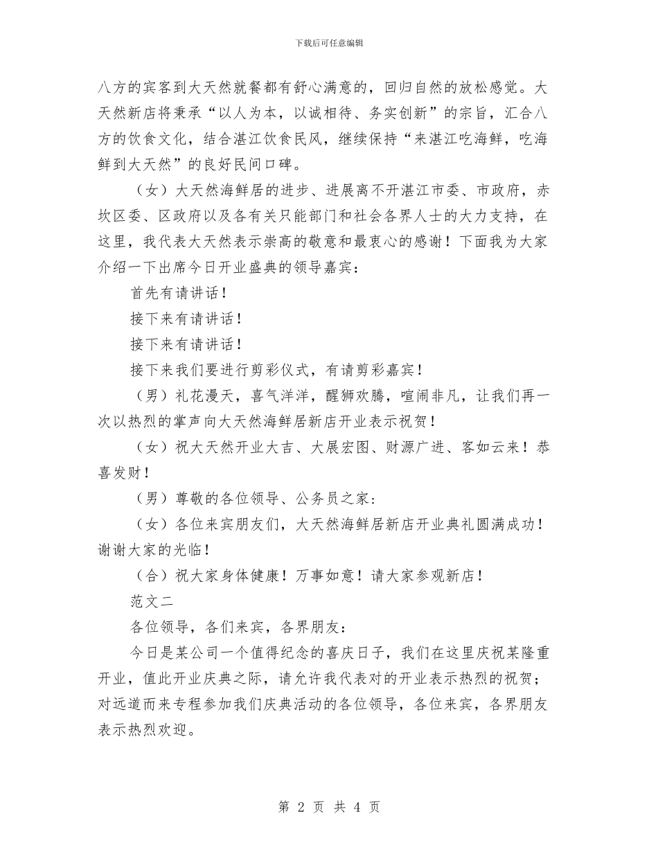 公司开业贺词范文模板与公司开工典礼仪式上的讲话汇编_第2页