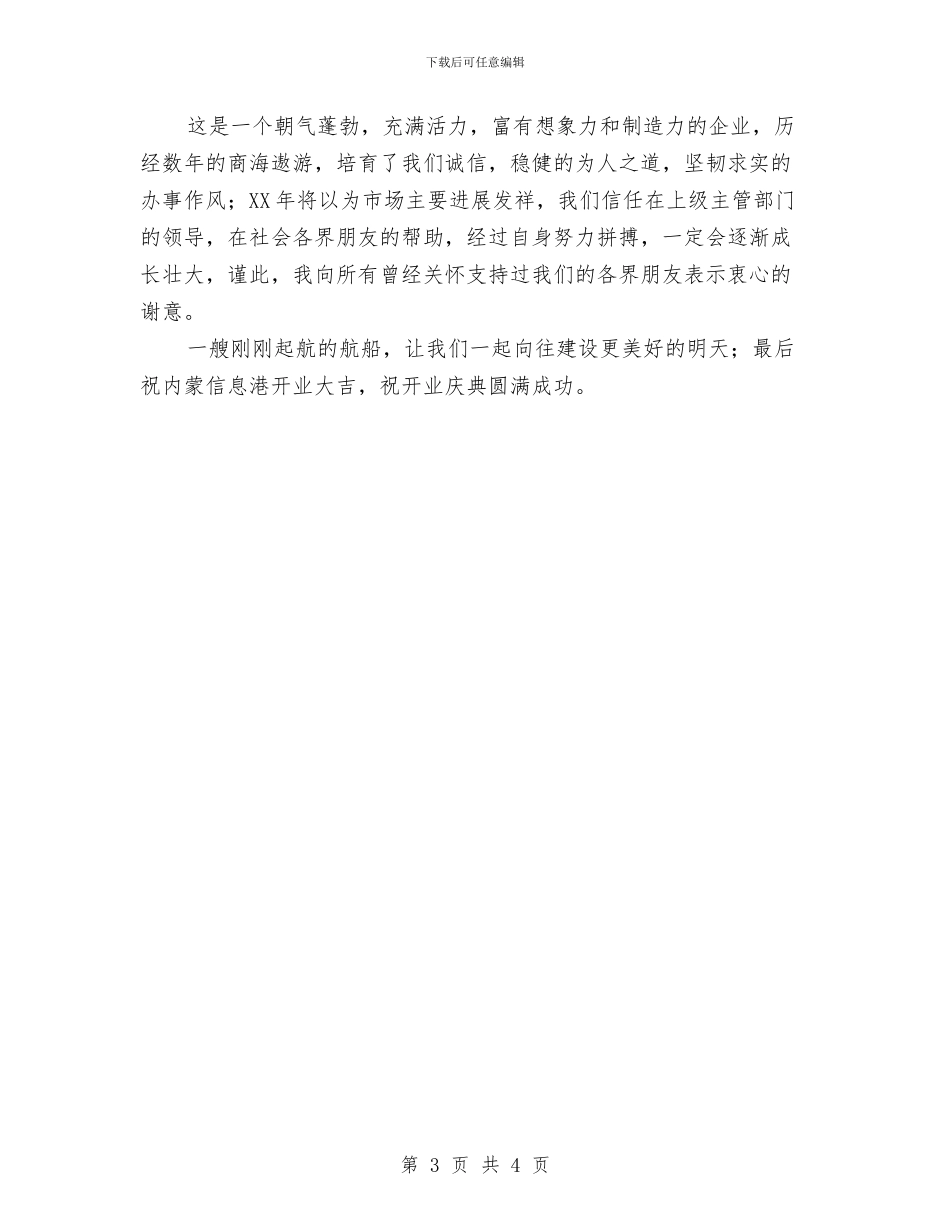 公司开业贺词范文模板与公司开工典礼仪式上的讲话汇编_第3页