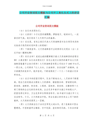公司开业贺词范文模板与公司开工典礼仪式上的讲话汇编