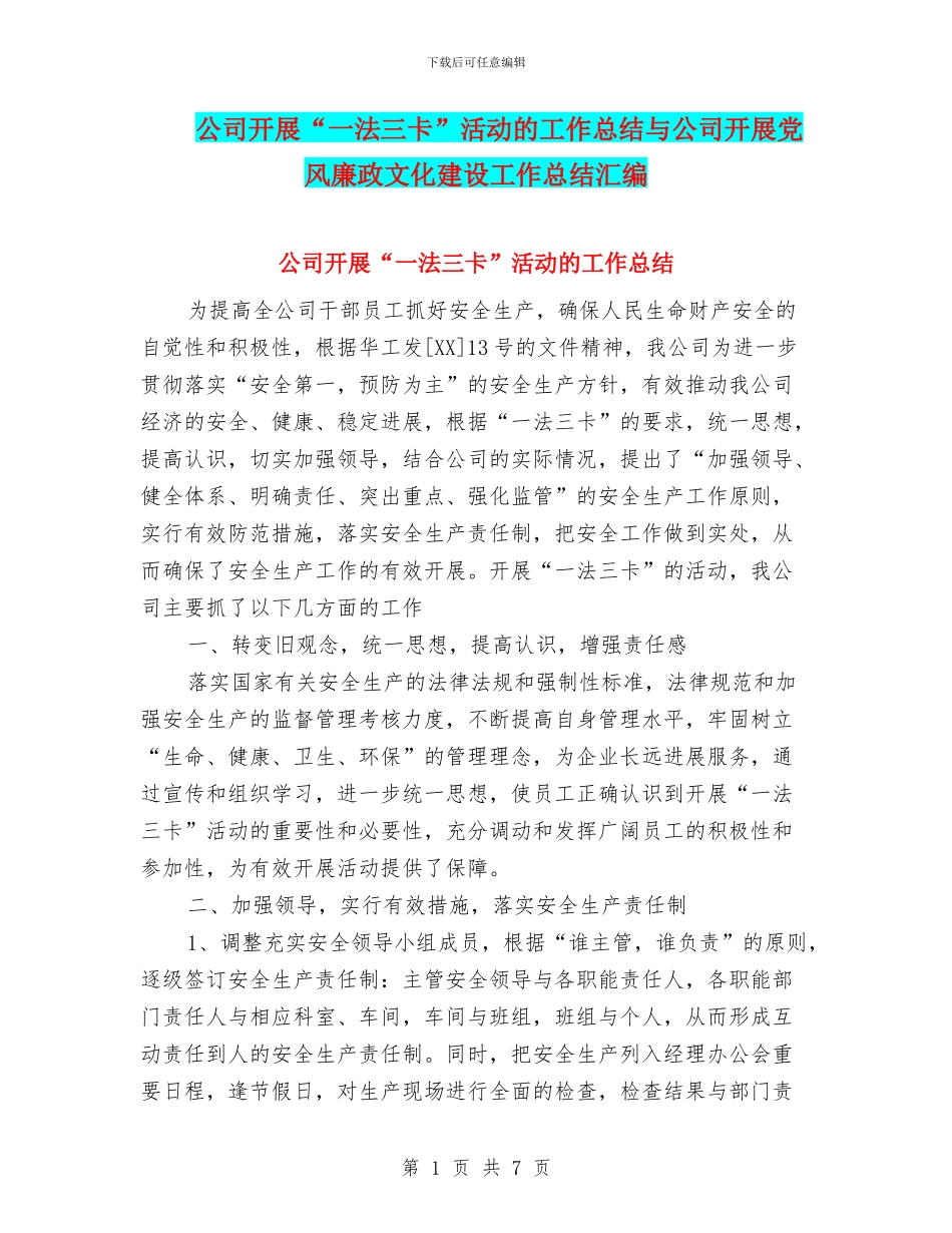 公司开展“一法三卡”活动的工作总结与公司开展党风廉政文化建设工作总结汇编_第1页
